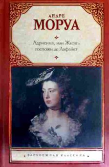 Книга Моруа А. Адриенна, или Жизнь госпожи де Лафайет, 11-16855, Баград.рф